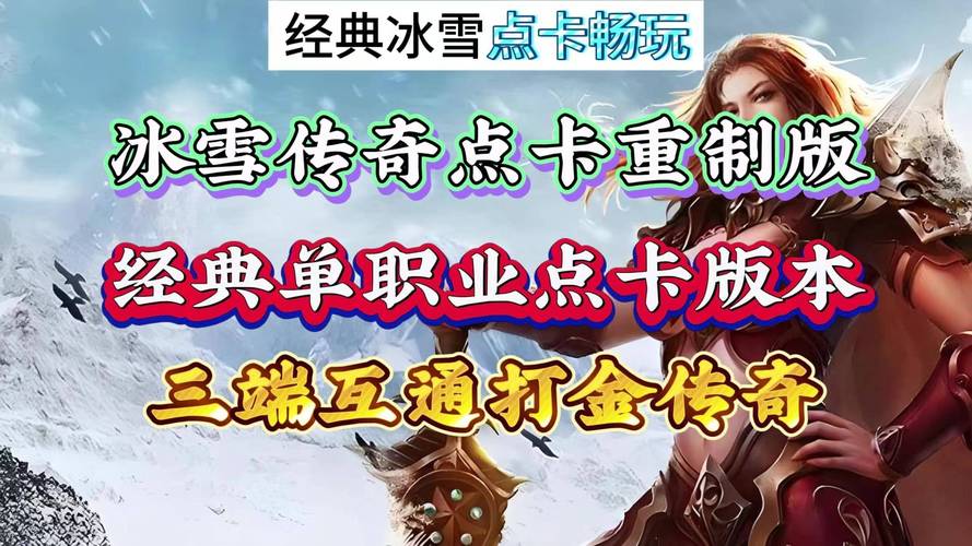 冰雪传奇点卡版官网正版下载_冰雪传奇点卡版_冰雪传奇点卡版能赚钱吗