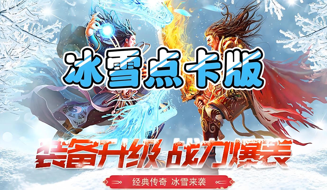 冰雪传奇点卡版下载_冰雪传奇点卡下载版最新